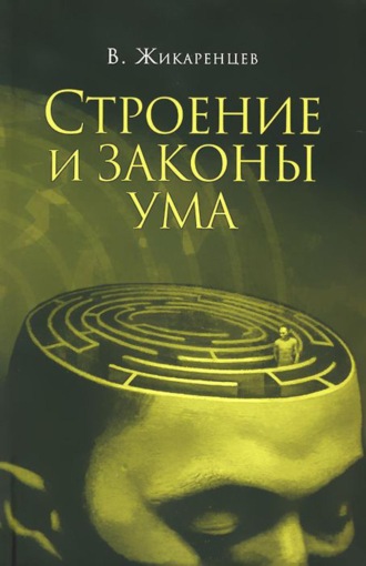 Строение и законы ума. Владимир Жикаренцев