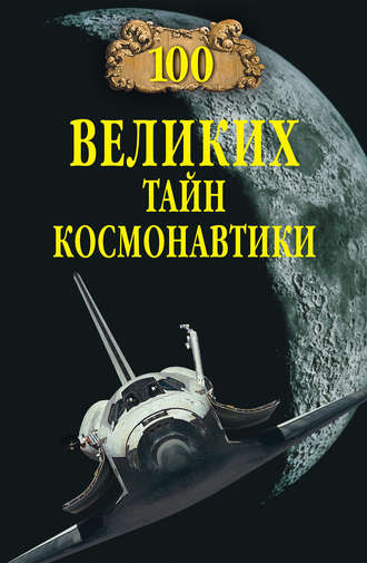 Группа авторов. 100 великих тайн космонавтики