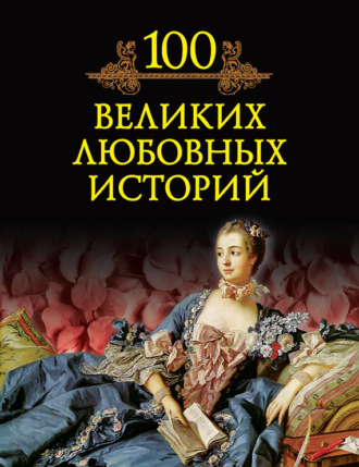 100 великих любовных историй. 