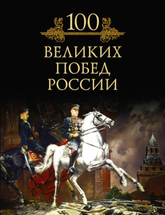 100 великих побед России. 