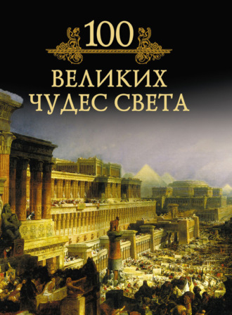 100 великих чудес света. 