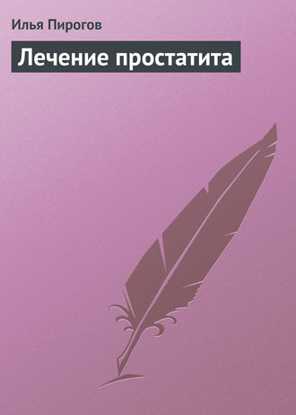 Лечение простатита. Илья Пирогов