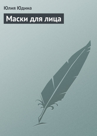 Маски для лица. Юлия Юдина