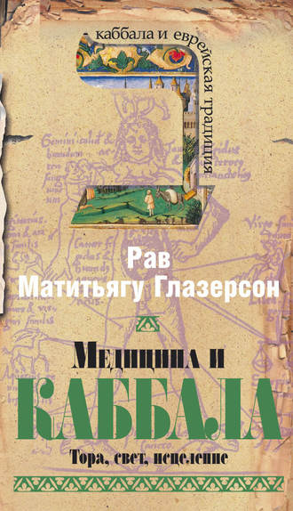 Медицина и Каббала. Тора, свет, исцеление. Рав Матитьягу Глазерсон