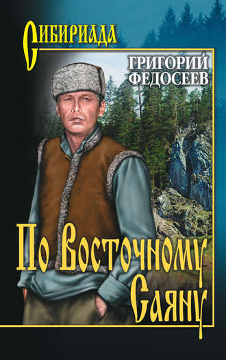 По Восточному Саяну. 