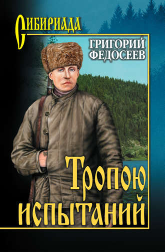 Тропою испытаний. 