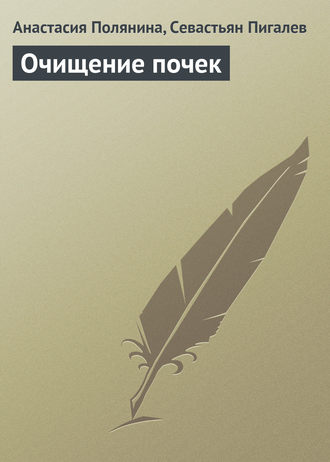 Анастасия Полянина. Очищение почек