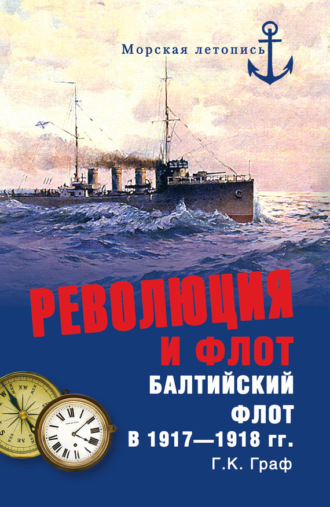 Гаральд Граф. Революция и флот. Балтийский флот в 1917–1918 гг.