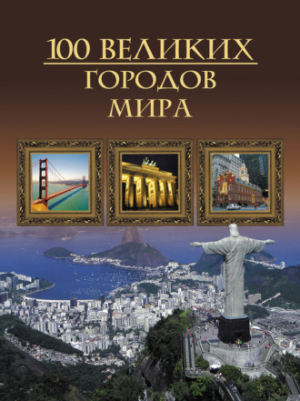 100 великих городов мира. 