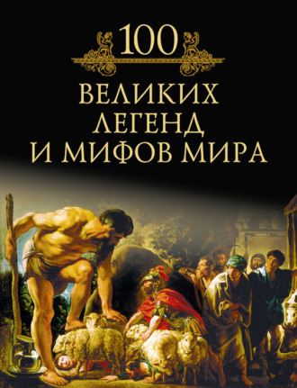 100 великих легенд и мифов мира. Михаил Кубеев