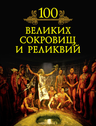 100 великих сокровищ и реликвий. 
