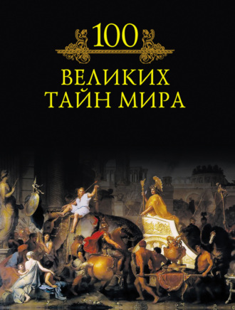 100 великих тайн мира. 