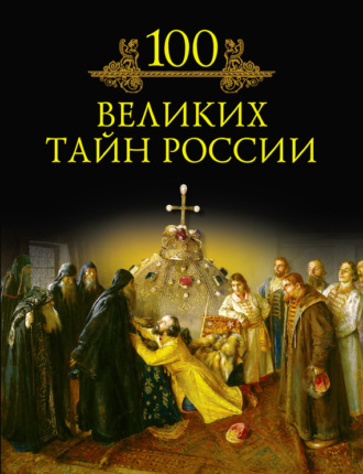 100 великих тайн России. 
