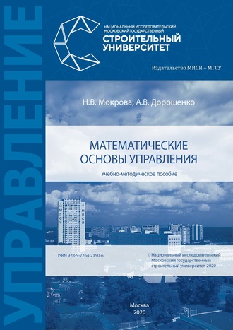 А. В. Дорошенко. Математические основы управления