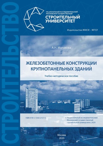 Железобетонные конструкции крупнопанельных зданий. 