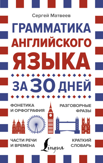 Грамматика английского языка за 30 дней. 