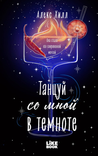 Алекс Хилл. Танцуй со мной в темноте