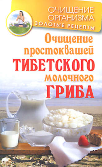 Константин Чистяков. Очищение простоквашей тибетского молочного гриба