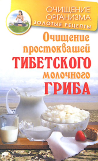 Очищение простоквашей тибетского молочного гриба. Константин Чистяков