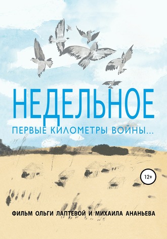 Недельное. Первые километры войны. Ольга Лаптева