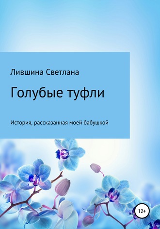 Светлана Лившина. Голубые туфли