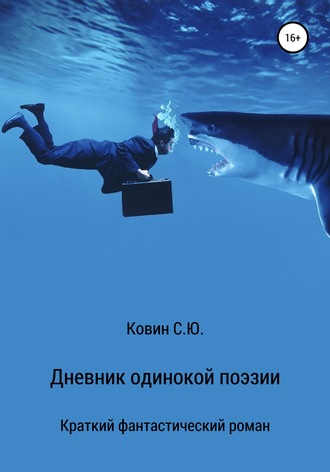Дневник одинокой поэзии. Семен Юрьевич Ковин