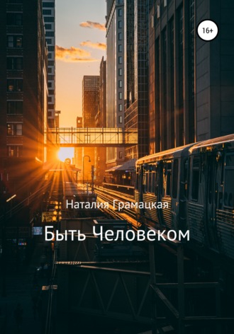 Быть Человеком. 