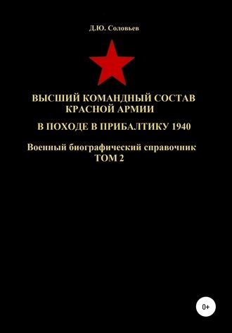 Денис Соловьев. Высший командный состав Красной Армии в походе в Прибалтику 1940. Том 2