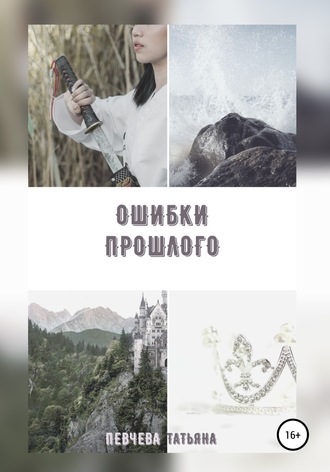 Ошибки Прошлого. Татьяна Евгеньевна Певчева
