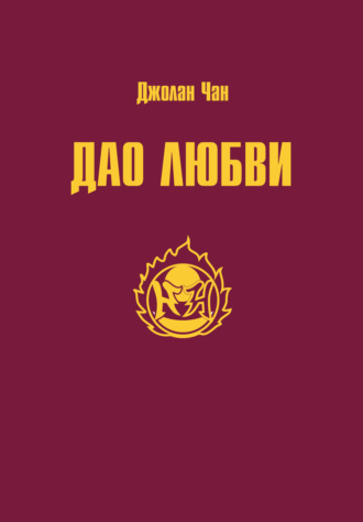Дао Любви. Джолан Чан