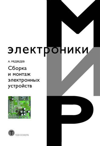 Сборка и монтаж электронных устройств. А. М. Медведев