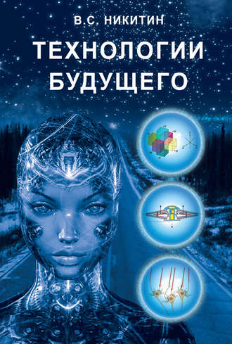 Технологии будущего. Владимир Степанович Никитин