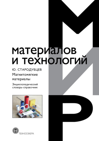 Магнитомягкие материалы. Энциклопедический словарь-справочник. Юрий Николаевич Стародубцев