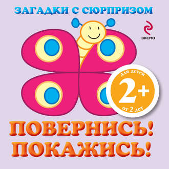 Загадки с сюрпризом. Повернись! Покажись!. 