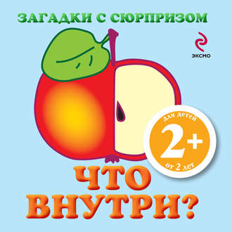 Загадки с сюрпризом. Что внутри?. 