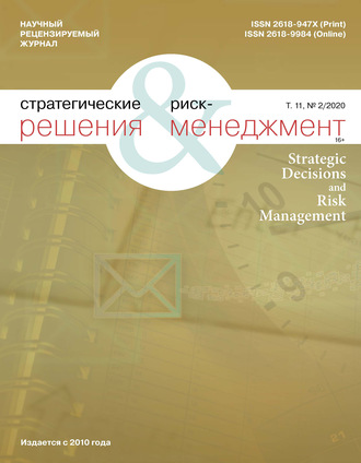 Группа авторов. Стратегические решения и риск-менеджмент № 2 (115) 2020