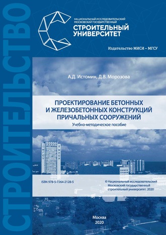 Проектирование бетонных и железобетонных конструкций причальных сооружений. Д. В. Морозова