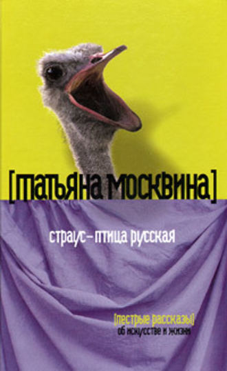 Татьяна Москвина. Страус – птица русская (сборник)