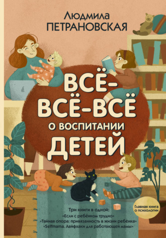 Людмила Петрановская. Всё-всё-всё о воспитании детей