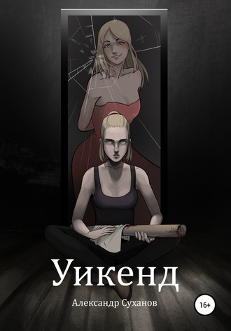 Уикенд. Александр Иванович Суханов