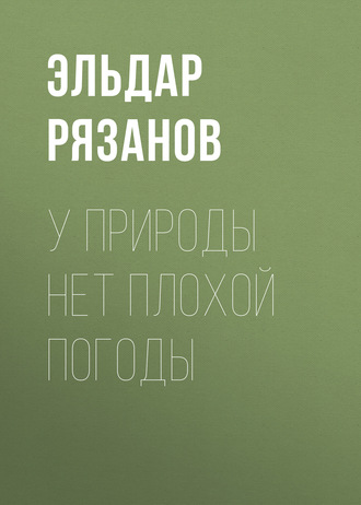 Эльдар Рязанов. У природы нет плохой погоды