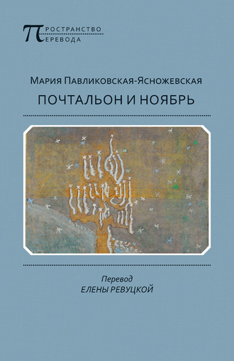 Мария Павликовская-Ясножевская. Почтальон и ноябрь