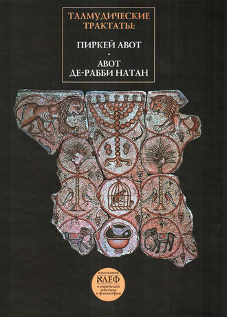 Талмудические трактаты: Пиркей Авот, Авот де-рабби Натан. 