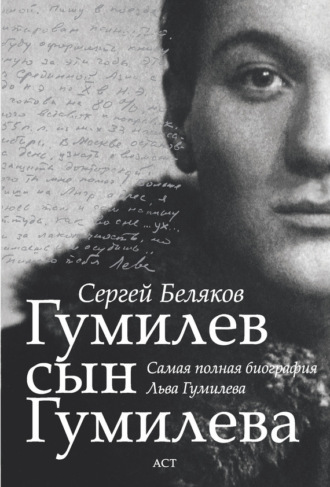 Гумилев сын Гумилева. 