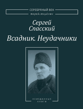 Всадник. Неудачники. Две книги из собрания Василия Молодякова. Сергей Спасский