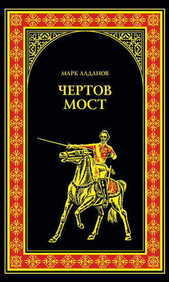 Чертов мост (сборник). Марк Алданов