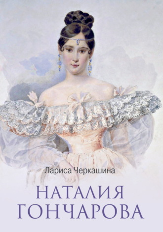 Лариса Черкашина. Наталия Гончарова