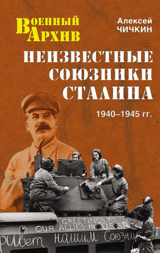 Алексей Чичкин. Неизвестные союзники Сталина. 1940–1945 гг.