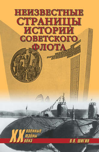 Владимир Шигин. Неизвестные страницы истории советского флота