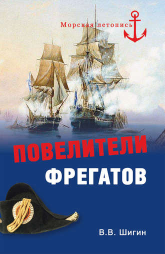Повелители фрегатов. Владимир Шигин